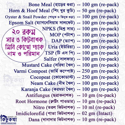 Picture of 20 Type Fertilizer & Pestiside Combo Mini Pack - ২০ রকম সার ও কিটনাশকের কোম্বো মিনি প্যাক (রিপ্যাক)