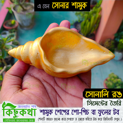 Picture of Snail Shape Golden Color Show-piech or Mini Flower Tub for Decoration - শামুক শেপের কনক্রিটের তৈরি সোনালি রঙ এর শো পিচ বা ছোট টব - ০১ পিচ