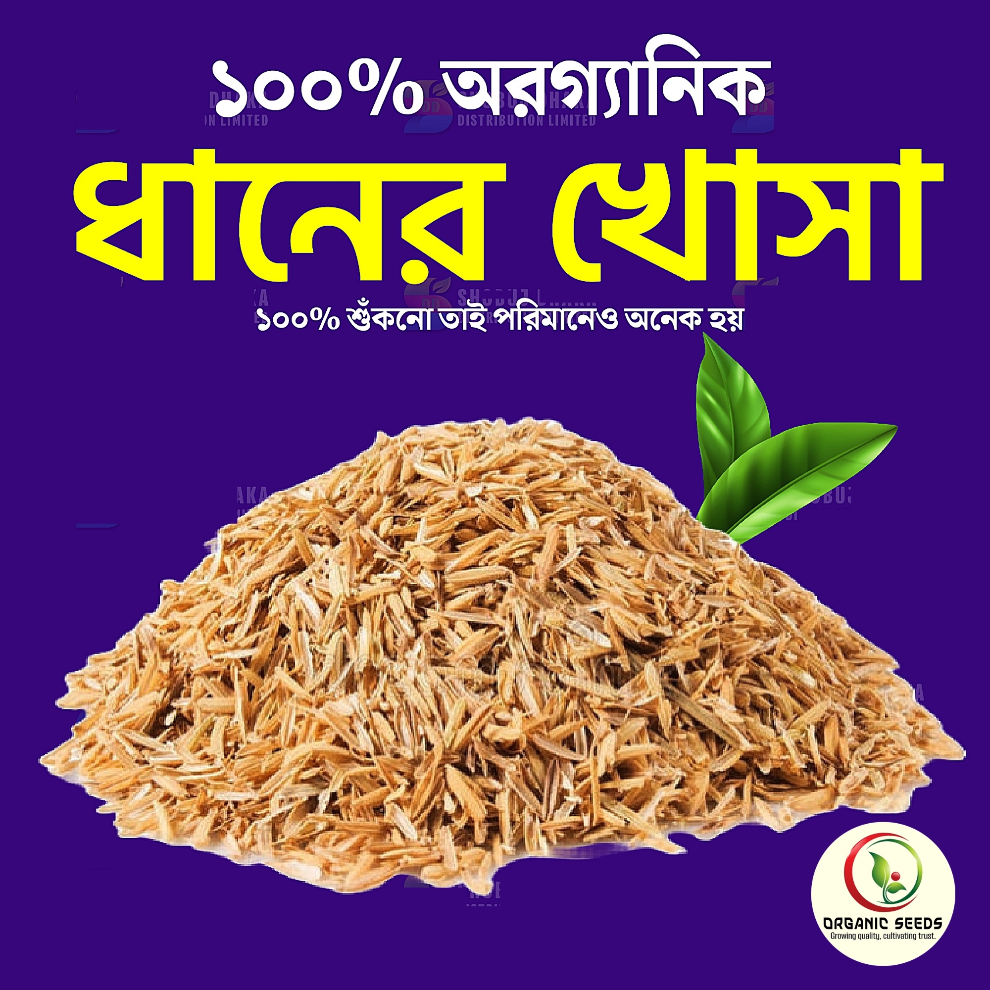 Organic Rice Husk (Dhaner Khosa) 1kg For Plant 