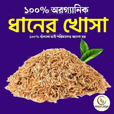 Organic Rice Husk (Dhaner Khosa) 1kg For Plant 