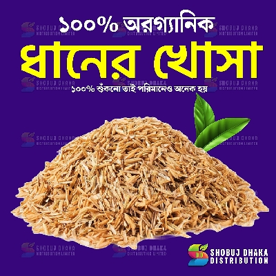 Picture of Organic Rice Husk (Dhaner Khosa) Half kg For Plant