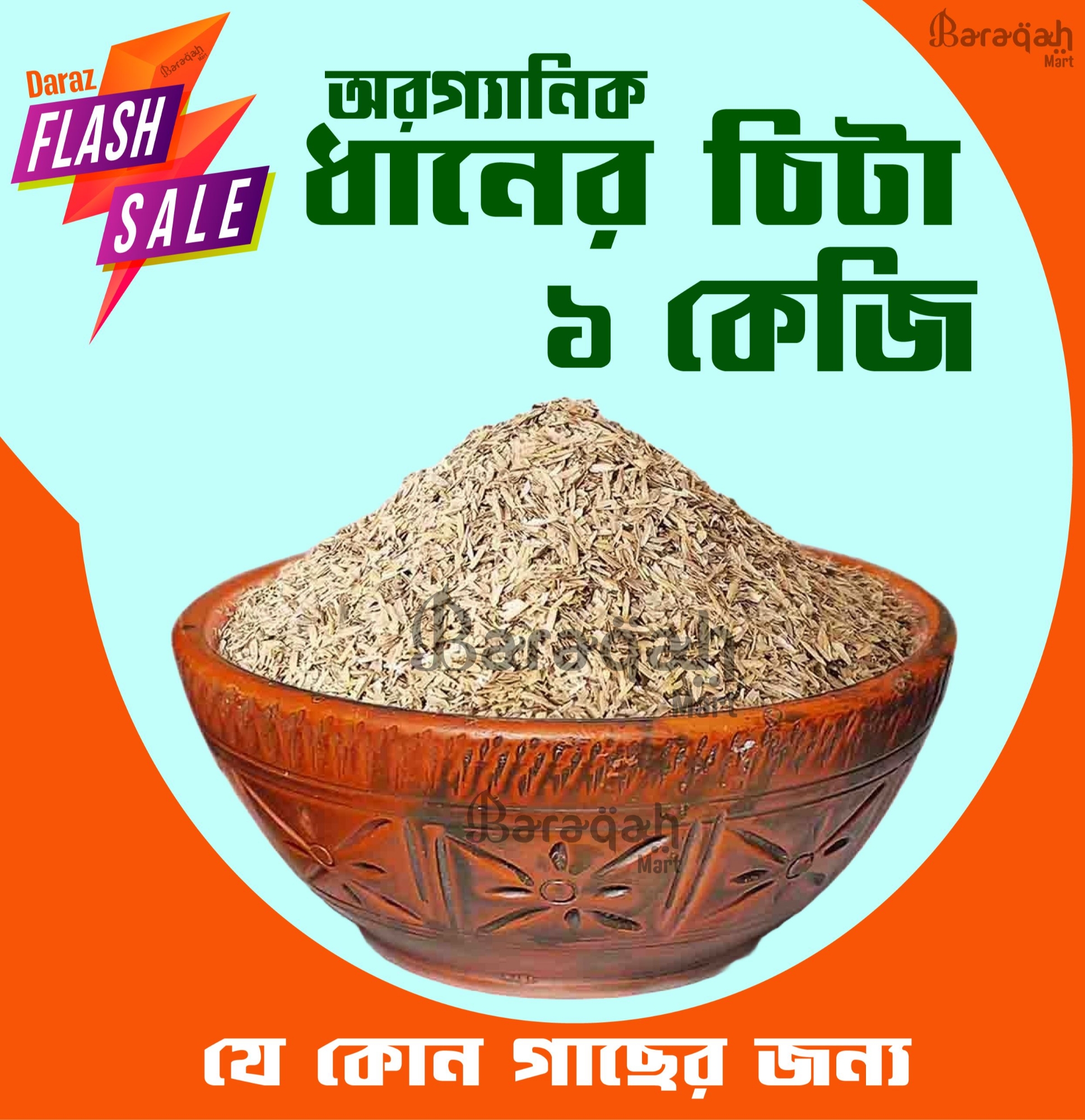 Picture of Organic Rice Husk (Dhaner Khosa) Half kg For Plant