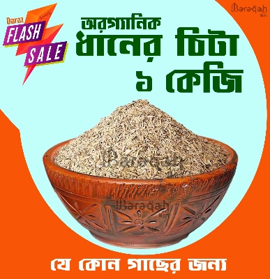 Picture of Organic Rice Husk (Dhaner Khosa) Half kg For Plant