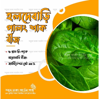 Picture of Holdebari Green Spinach Seeds Re-Pack (Imported) Palong Shak
