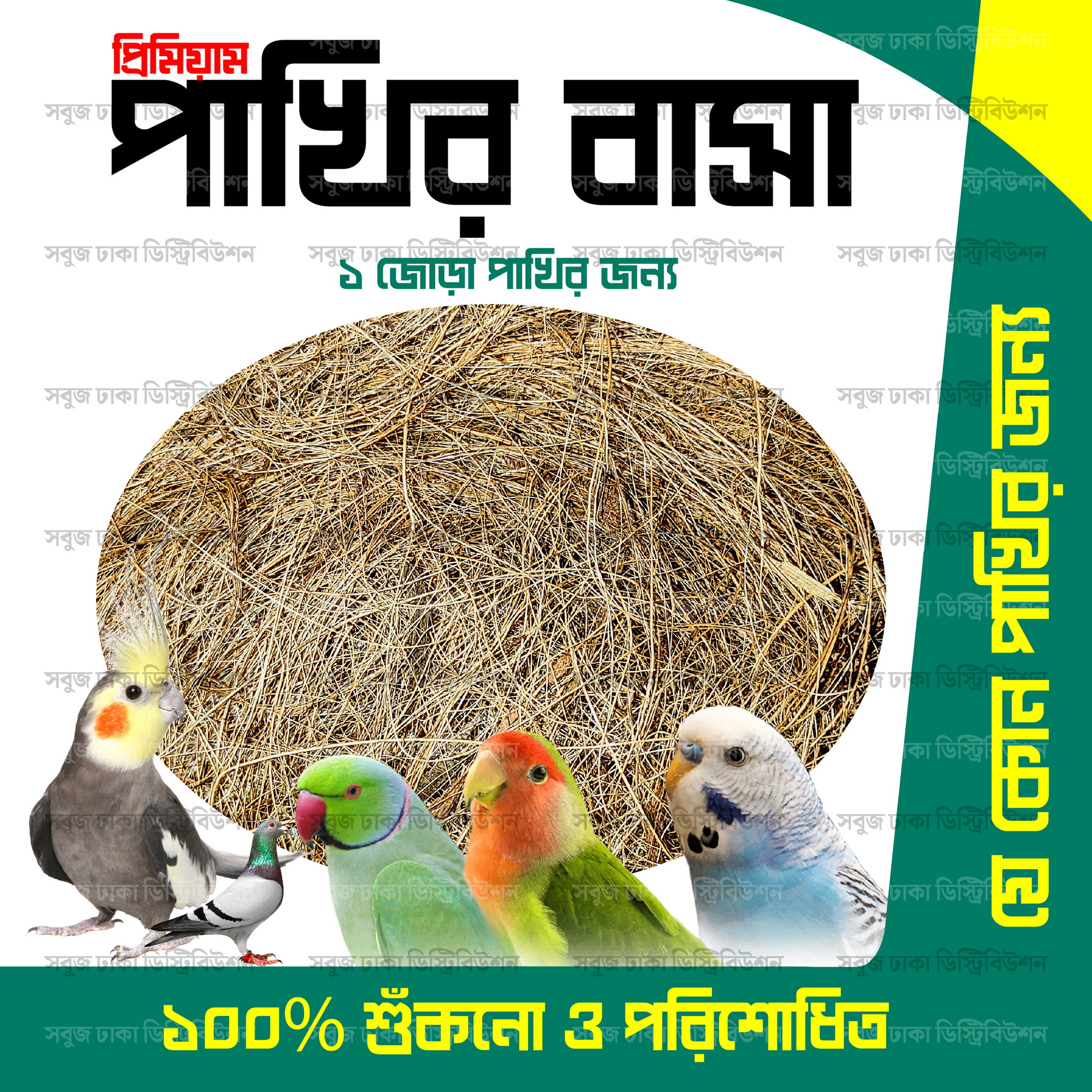 Picture of Comfortable Nest Building Materials for Birds (Sterilized & Washed) Pakhir Basha For 1 Pair Bird