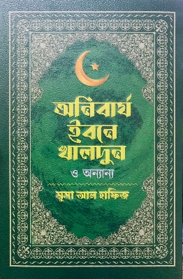 Picture of অনিবার্য ইবনে খালদুন ও অন্যান্য (হার্ডকভার)