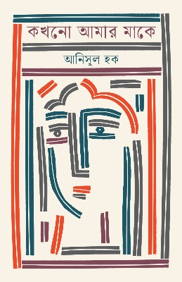 Picture of কখনো আমার মাকে (হার্ডকভার)