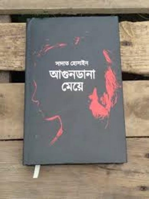 Picture of আগুনডানা মেয়ে (হার্ডকভার)