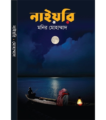 Picture of নাইয়রি (হার্ডকভার)