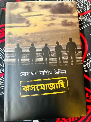 Picture of কসমোজাহি (হার্ডকভার)