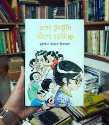 Picture of ওগো টুনটুনি কীগো ছোটাচ্চু (হার্ডকভার)