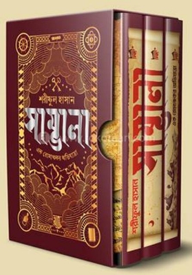 Picture of সাম্ভালা ট্রিলজি (হার্ডকভার)