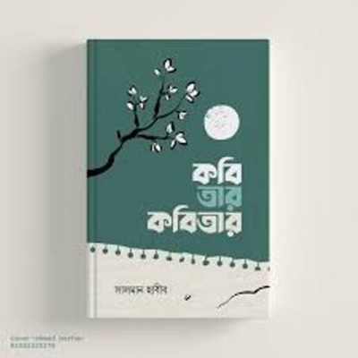 Picture of কবি তার কবিতার (হার্ডকভার)