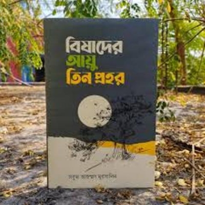 Picture of বিষাদের আয়ু তিন প্রহর (হার্ডকভার)