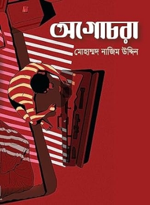 Picture of অগোচরা (হার্ডকভার)