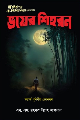 Picture of ভয়ের শিহরন (হার্ডকভার)