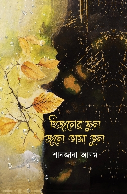 Picture of হিজলের ফুল জলে ভাসা ভুল (হার্ডকভার)