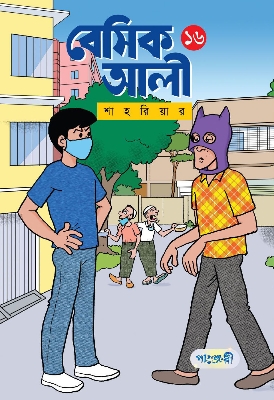 Picture of বেসিক আলী ১৬ (পেপারব্যাক)