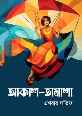 Picture of আকাশ-তামাশা (হার্ডকভার)