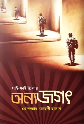 Picture of অন্য জগৎ (হার্ডকভার)