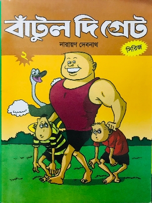 Picture of বাটুল দ্য গ্রেট - 2 (পেপারব্যাক)
