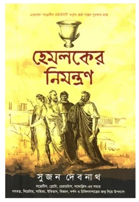 Picture of হেমলকের নিমন্ত্রণ (হার্ডকভার)