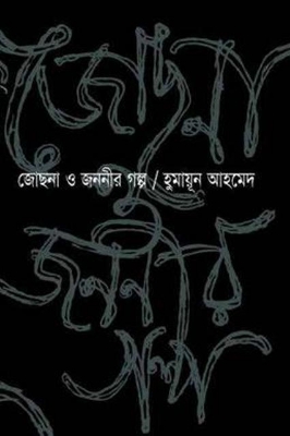 Picture of জোছনা ও জননীর গল্প (হার্ডকভার)