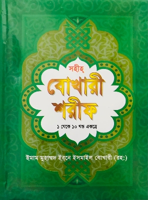 Picture of সহীহ বোখারী শরীফ (১ম-১০ম খণ্ড একত্রে) (সাদা) (হার্ডকভার)