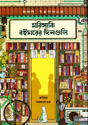 Picture of মরিসাকি বইঘরের দিনগুলি (রেগুলার প্রিমিয়াম এডিশন) (হার্ডকভার)