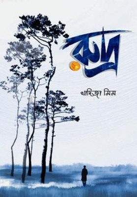 Picture of রুদ্র (হার্ডকভার)