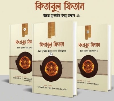 Picture of কিতাবুল ফিতান (তিন খণ্ড একত্রে) হার্ডকভার