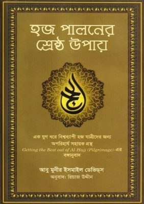 Picture of হজ পালনের শ্রেষ্ঠ উপায় (হার্ডকভার)