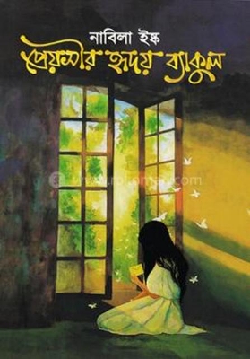 Picture of প্রেয়সীর হৃদয় ব্যাকুল (হার্ডকভার)