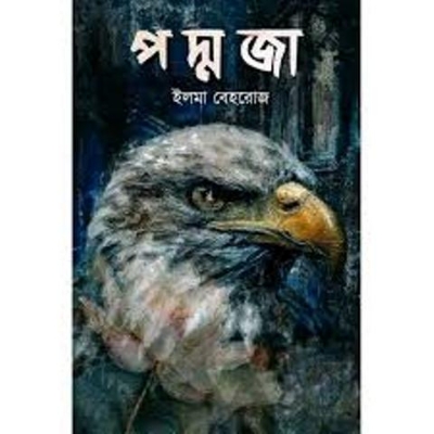 Picture of পদ্মজা (হার্ডকভার)