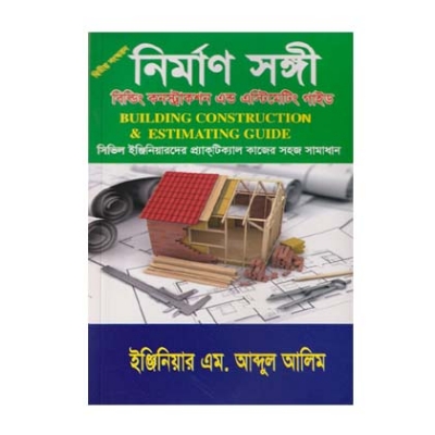 Picture of নির্মাণ সঙ্গী বিল্ডিং কনস্ট্রাকশন এন্ড এস্টিমেটিং গাইড (পেপারব্যাক)