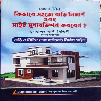 Picture of কিভাবে সহজে বাড়ি নির্মাণ এবং সাইট সুপারভিশন করবেন? (পেপারব্যাক)