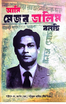 Picture of আমি মেজর ডালিম বলছি (হার্ডকভার)