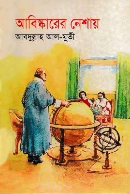 Picture of আবিষ্কারের নেশায় (হার্ডকভার)