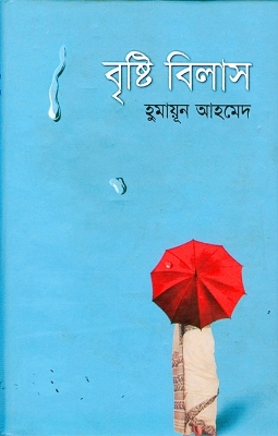 Picture of বৃষ্টি বিলাস (হার্ডকভার)