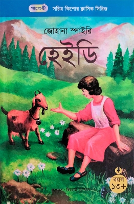 Picture of হেইডি (পেপারব্যাক)