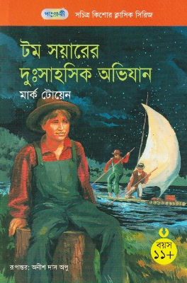 Picture of টম সয়ারের দুঃসাহসিক অভিযান (পেপারব্যাক)