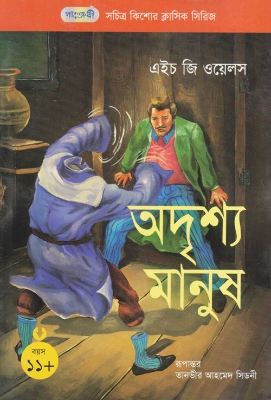 Picture of অদৃশ্য মানুষ (পেপারব্যাক)