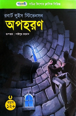 Picture of অপহরণ (পেপারব্যাক)