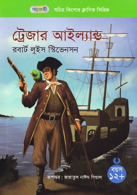 Picture of ট্রেজার আইল্যান্ড (পেপারব্যাক)