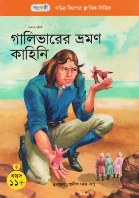 Picture of গালিভারের ভ্রমণ কাহিনি (পেপারব্যাক)