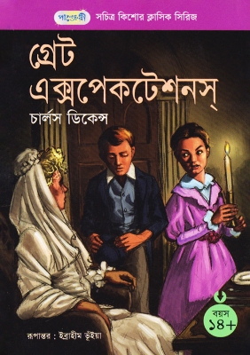 Picture of গ্রেট এক্সপেকটেশনস্ (পেপারব্যাক)