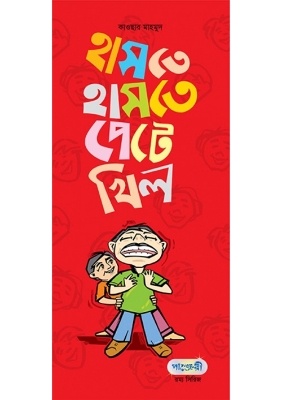Picture of হাসতে হাসতে পেটে খিল (পেপারব্যাক)