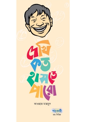 Picture of দেখি কত হাসতে পারো (পেপারব্যাক)