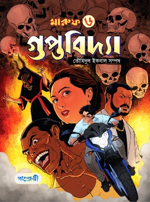 Picture of মারুফ -৬ : গুপ্তবিদ্যা (পেপারব্যাক)