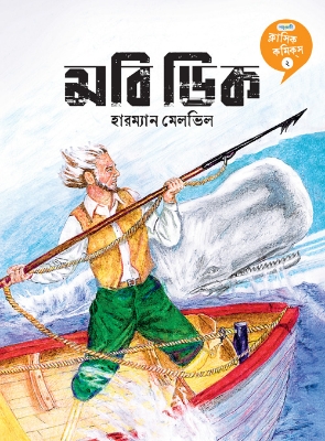 Picture of মবি ডিক (পেপারব্যাক)